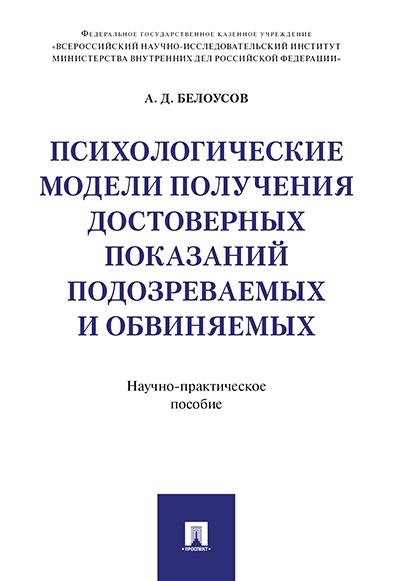 Психологические модели получения достоверных показаний подозреваемых и обвиняемы