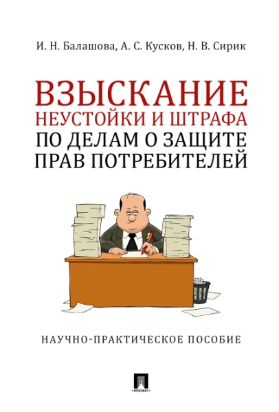 Взыскание неустойки и штрафа по делам о защите прав потребителей.Научн