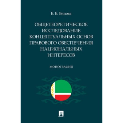 Общетеоретическое исследование концептуальных основ правового обеспече