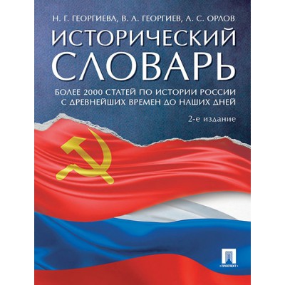 Исторический словарь.Более 2000 статей по истории России с древнейших времен до