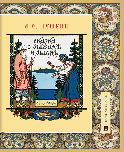 Сказка о рыбаке и рыбке.Подробный иллюстр.комментарий.Полная версия