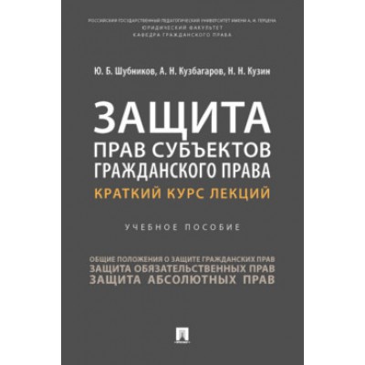 Защита прав субъектов гражданского права. Краткий курс лекций. Уч. пос