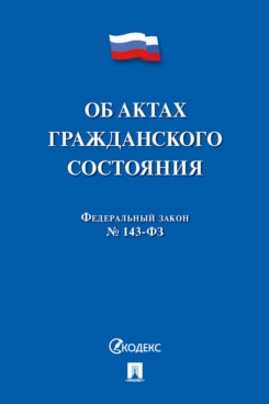 Об актах гражданского состояния № 143-ФЗ