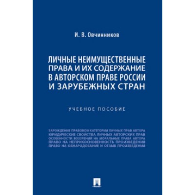 Личные неимущественные права и их содержание в авторском праве России