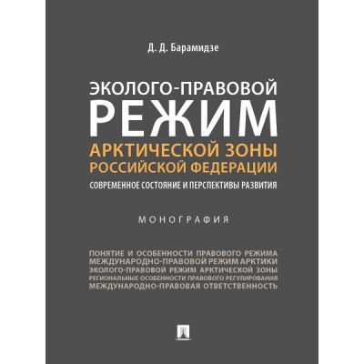 Эколого-правовой режим Арктической зоны РФ