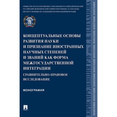 Концептуальные основы развития науки и признание иностранных научных