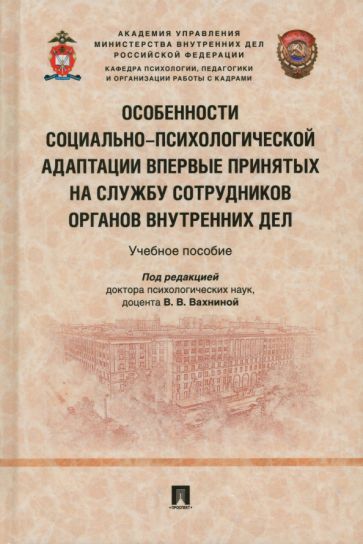 Особенности социально-психологической адаптации впервые принятых