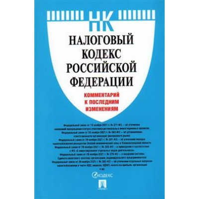 Налоговый кодекс РФ. Комментарий