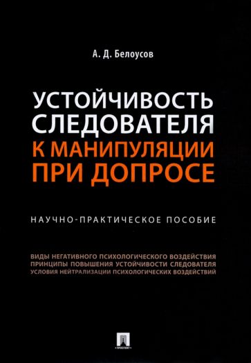 Устойчивость следователя к манипуляции при допросе.Научно-практич.пос.