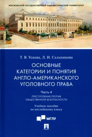 Основные категории и понятия англо-американского уголовного права. Ч.4