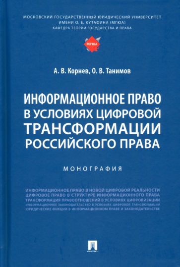 Информационное право в условиях цифровой трансформации рос. права