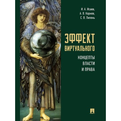 Эффект виртуального: концепты власти и права. Монография