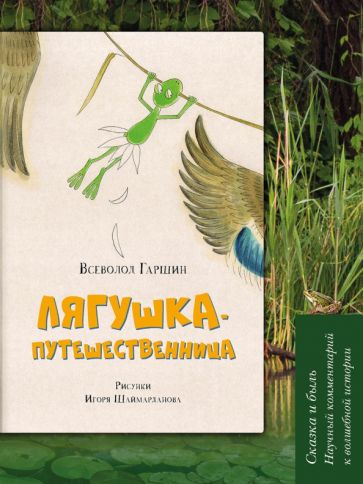 Лягушка-путешественница : Сказка и быль. Научный комментарий