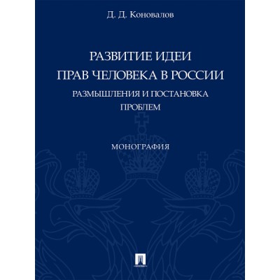 Развитие идеи прав человека в России. Размышления и постановка проблем