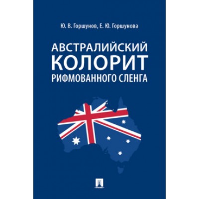 Австралийский колорит рифмованного сленга. Монография