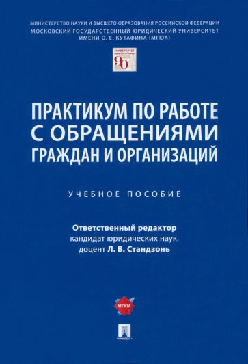 Практикум по работе с обращениями граждан и организаций. Уч.пос