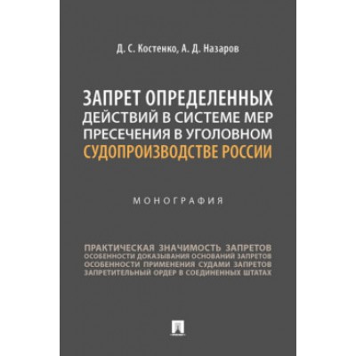 Запрет определенных действий в системе мер пресечения в угол. суд-ве