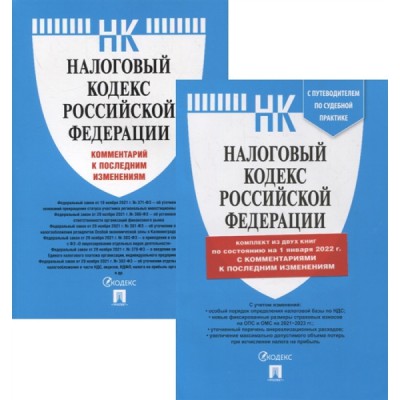 Налоговый кодекс РФ. 1ч. и 2ч. Комплект из двух книг