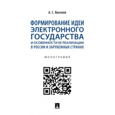 Формирование идеи электронного государства и особенности ее реализации