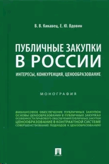 Публичные закупки в России: интересы, конкуренция, ценообразование