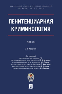 Пенитенциарная криминология