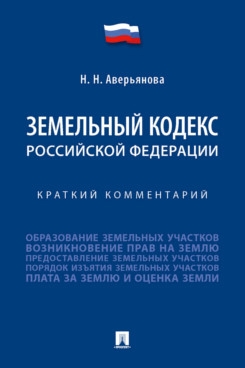 Земельный кодекс Российской Федерации. Краткий комментарий