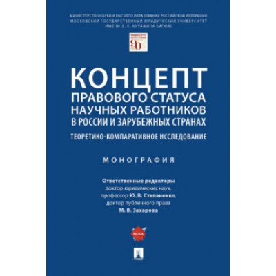 Концепт правового статуса научных работников в России и заруб. странах