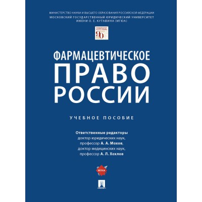 Фармацевтическое право России.Учебное пособие