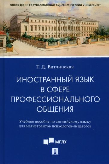 Иностранный язык в сфере профессионального общения. Уч. пос. по англий