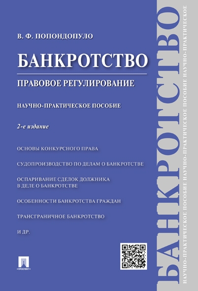 Банкротство. Правовое регулирование. Научно-практическое пособие