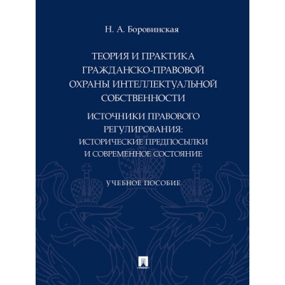 Теория и практика гражданско-правовой охраны интеллект. собственности