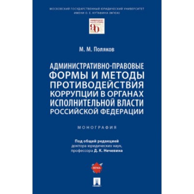 Административно-правовые формы и методы противодействия коррупции