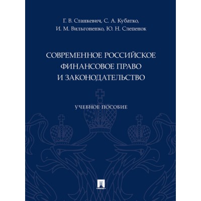 Современное российское финансовое право и законодательство. Уч. пос