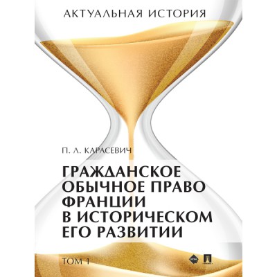 Актуальная история. Монография. В 4 т. Т.1. Гражданское обычное право