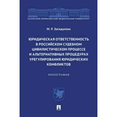 Юридическая ответственность в Российском судебном цивилистич.процессе и альтерна