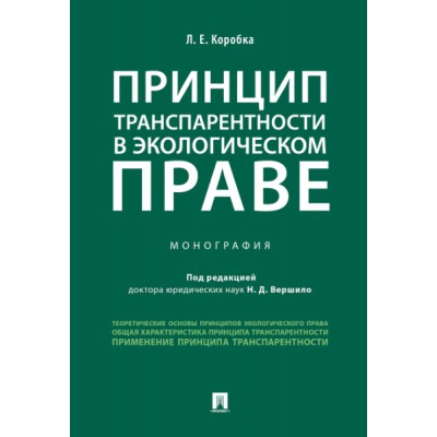 Принцип транспарентности в экологическом праве