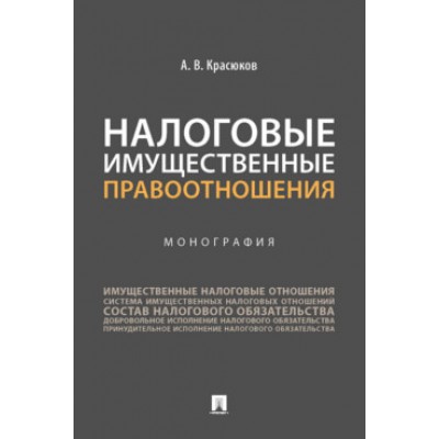 Налоговые имущественные правоотношения.Монография