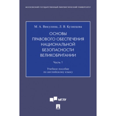 Основы правового обеспечения нац. безопасности Великобритании Ч.1