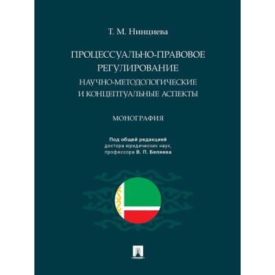 Процессуально-правовое регулирование: научно-методологические