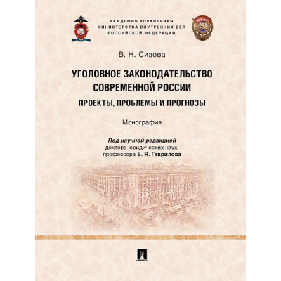 Уголовное законодательство современной России: проекты, проблемы