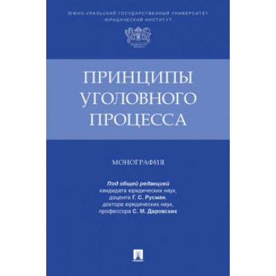 Принципы уголовного процесса. Монография