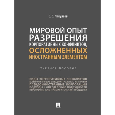 Мировой опыт разрешения корпоративных конфликтов, осложненных ин-ым эл