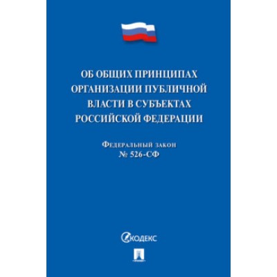 Об общих принципах организации публичной власти в субъектах РФ №526-СФ