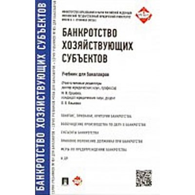 Банкротство хозяйствующих субъектов.Учебник для бакалавров