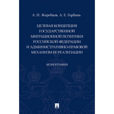 Целевая концепция государственной миграционной политики РФ