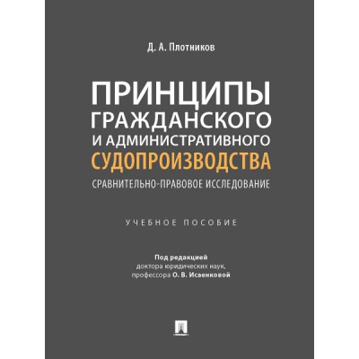 Принципы гражданского и административного судопроизводства.Сравнительно-правовое