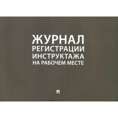 Проспект.Журнал регистрации инструктажа на рабочем месте