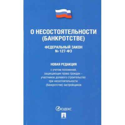 О несостоятельности (банкротстве) №127-ФЗ.Новая редакция