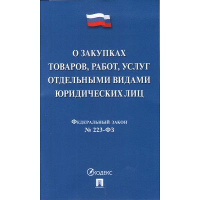 Проспект.О закупках товаров, работ, услуг отд. видами юр. лиц № 223-ФЗ