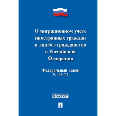 О миграционном учете иностранных граждан и лиц без гражданства в РФ №